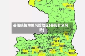岳阳疫情为低风险地区(岳阳什么风险)