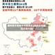 哪种属于疫情中风险地区(那些是疫情地方是中高)