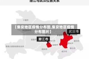 【集安地区疫情分布图,集安地区疫情分布图片】