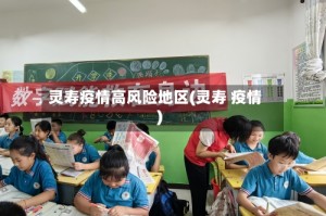 灵寿疫情高风险地区(灵寿 疫情)