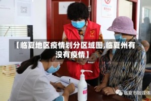 【临夏地区疫情划分区域图,临夏州有没有疫情】