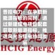 晋控电力：在争取新能源指标的同时，通过新建煤电项目配套获取新能源指标，推进风光与煤电协同发展