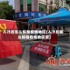 入汴后怎么报备疫情地区(入汴后怎么报备疫情地区呢)