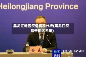 黑龙江地区疫情情况分析(黑龙江疫情各地区名单)