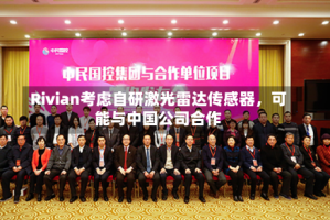Rivian考虑自研激光雷达传感器，可能与中国公司合作
