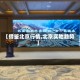 【借鉴北京行情,北京实地趋势】