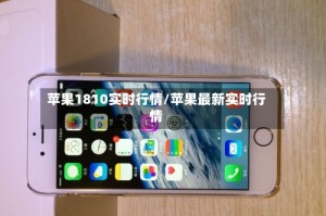 苹果1810实时行情/苹果最新实时行情