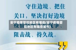 安宁疫情管控地区有哪些(安宁疫情管控地区有哪些城市)