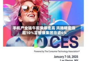 手机产业链午前集体走高 鸿腾精密涨超10%富智康集团涨逾6%