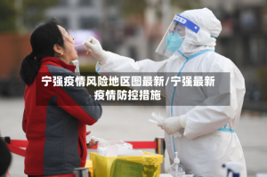 宁强疫情风险地区图最新/宁强最新疫情防控措施
