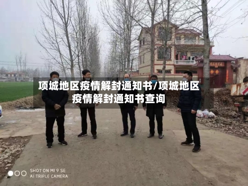 项城地区疫情解封通知书/项城地区疫情解封通知书查询-第3张图片