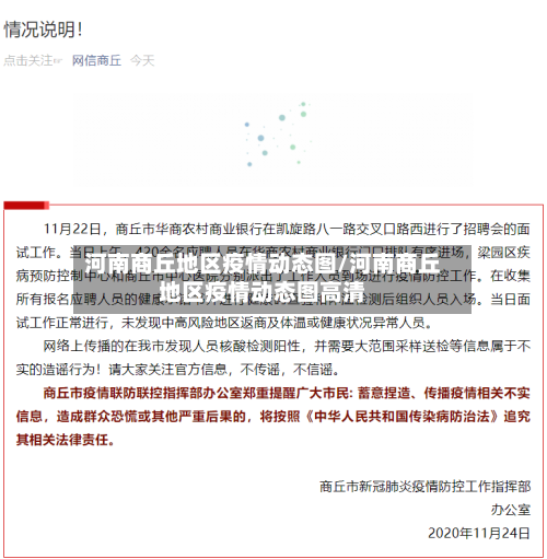 河南商丘地区疫情动态图/河南商丘地区疫情动态图高清-第3张图片