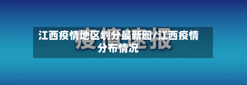 江西疫情地区划分最新图/江西疫情分布情况-第1张图片