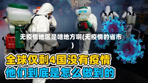 无疫情地区是啥地方啊(无疫情的省市)-第1张图片