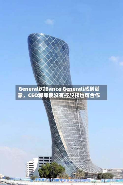 Generali对Banca Generali感到满意，CEO称即使没有控股权也可合作-第3张图片