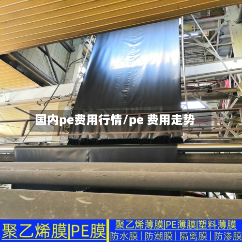 国内pe费用行情/pe 费用走势-第3张图片