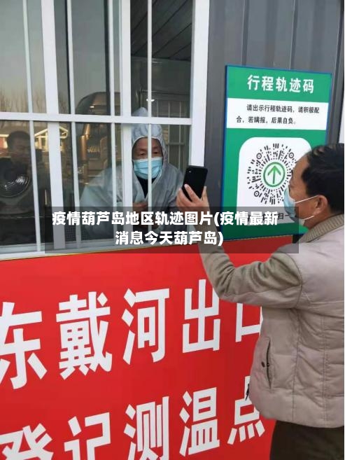 疫情葫芦岛地区轨迹图片(疫情最新消息今天葫芦岛)-第2张图片