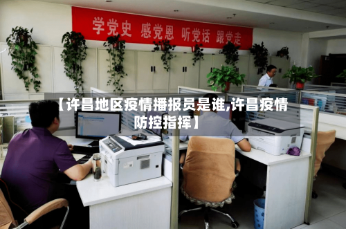 【许昌地区疫情播报员是谁,许昌疫情防控指挥】-第1张图片