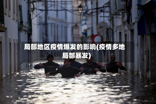 局部地区疫情爆发的影响(疫情多地局部暴发)-第3张图片