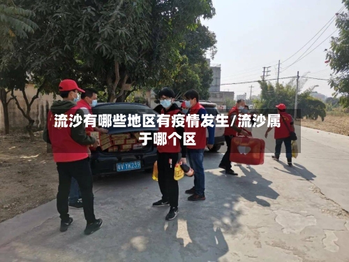 流沙有哪些地区有疫情发生/流沙属于哪个区-第3张图片
