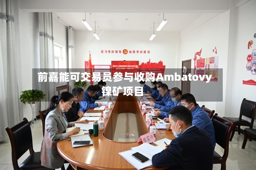 前嘉能可交易员参与收购Ambatovy镍矿项目-第2张图片