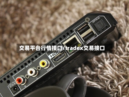 交易平台行情接口/tradex交易接口-第1张图片