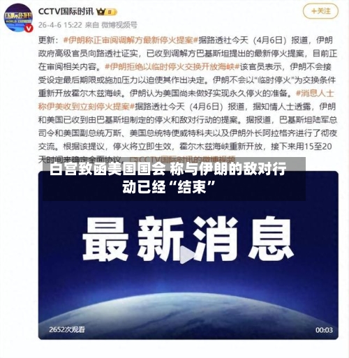 白宫致函美国国会 称与伊朗的敌对行动已经“结束”-第3张图片