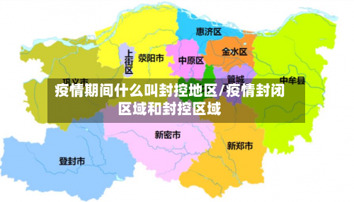 疫情期间什么叫封控地区/疫情封闭区域和封控区域-第1张图片