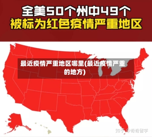 最近疫情严重地区哪里(最近疫情严重的地方)-第3张图片