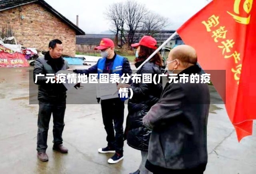广元疫情地区图表分布图(广元市的疫情)-第2张图片