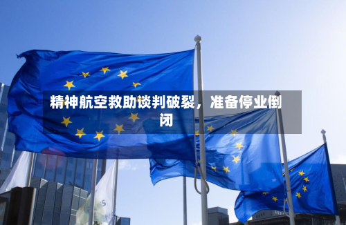 精神航空救助谈判破裂，准备停业倒闭-第1张图片