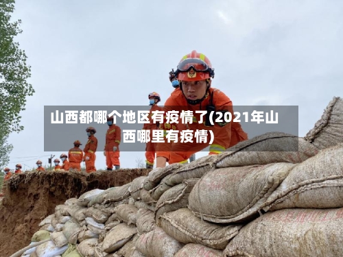 山西都哪个地区有疫情了(2021年山西哪里有疫情)-第1张图片