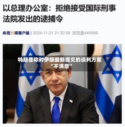 特朗普称对伊朗最新提交的谈判方案“不满意”-第3张图片