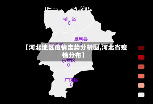 【河北地区疫情走势分析图,河北省疫情分布】-第1张图片