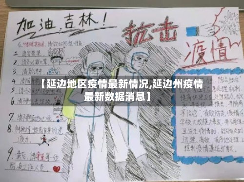 【延边地区疫情最新情况,延边州疫情最新数据消息】-第3张图片