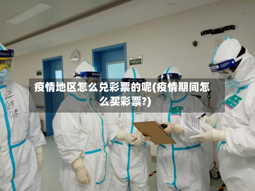 疫情地区怎么兑彩票的呢(疫情期间怎么买彩票?)-第2张图片