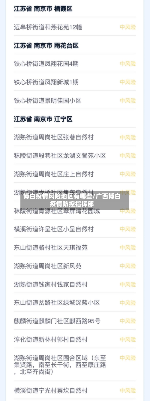 博白疫情风险地区有哪些/广西博白疫情防控指挥部-第2张图片