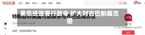 美总统签署行政令 扩大对古巴制裁范围-第3张图片