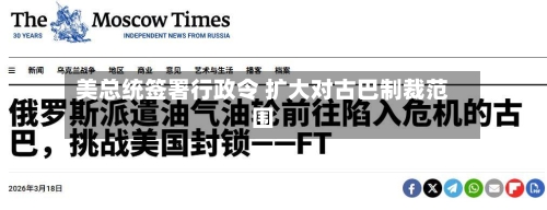 美总统签署行政令 扩大对古巴制裁范围-第1张图片