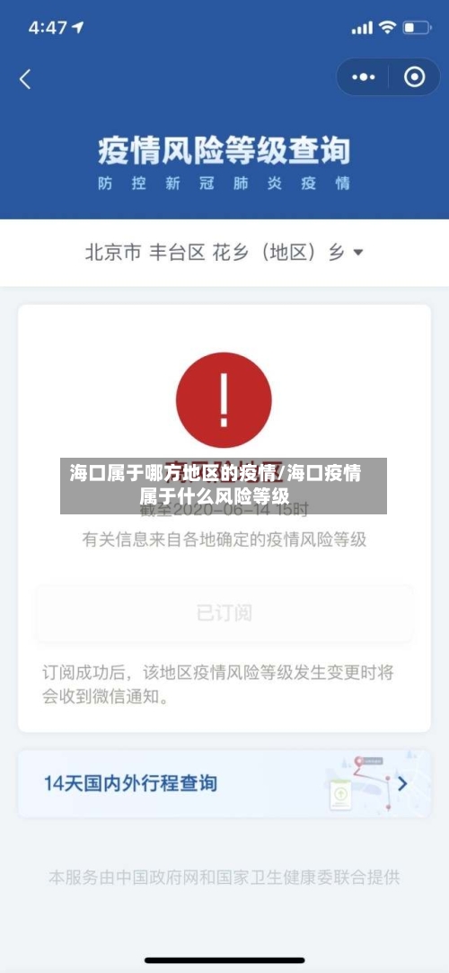 海口属于哪方地区的疫情/海口疫情属于什么风险等级-第1张图片