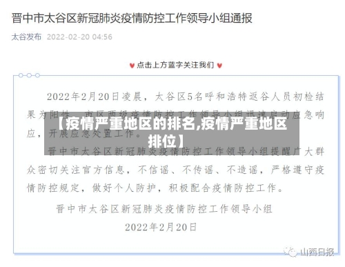 【疫情严重地区的排名,疫情严重地区排位】-第1张图片