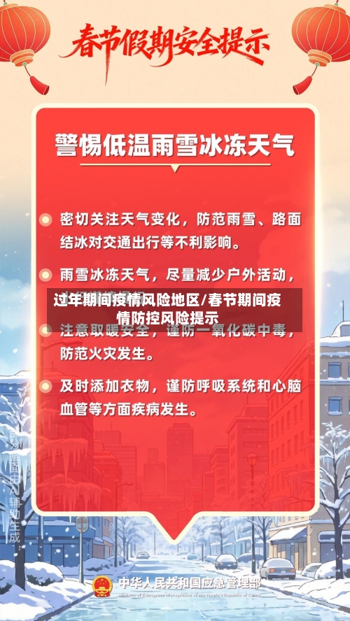 过年期间疫情风险地区/春节期间疫情防控风险提示-第1张图片