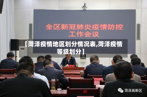 【菏泽疫情地区划分情况表,菏泽疫情等级划分】-第2张图片