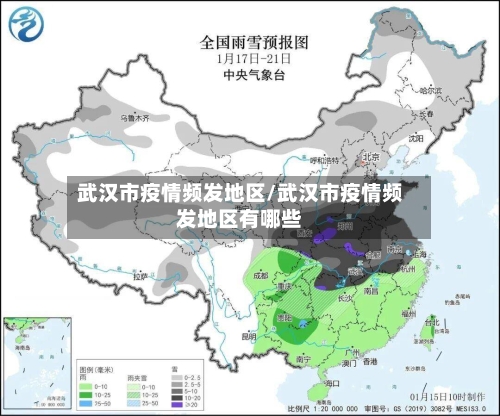 武汉市疫情频发地区/武汉市疫情频发地区有哪些-第2张图片