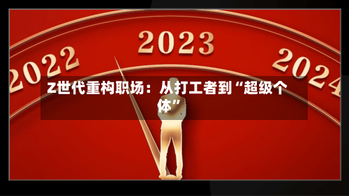 Z世代重构职场：从打工者到“超级个体”-第2张图片