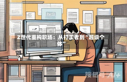 Z世代重构职场：从打工者到“超级个体	”-第1张图片