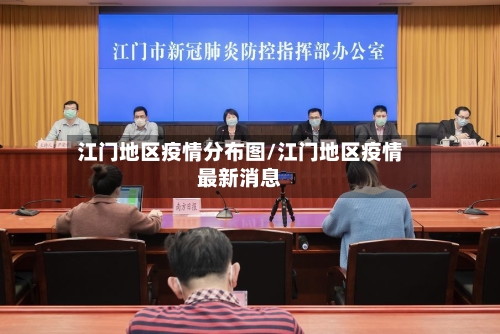 江门地区疫情分布图/江门地区疫情最新消息-第1张图片