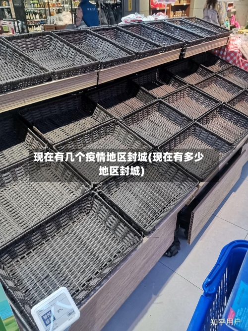 现在有几个疫情地区封城(现在有多少地区封城)-第2张图片