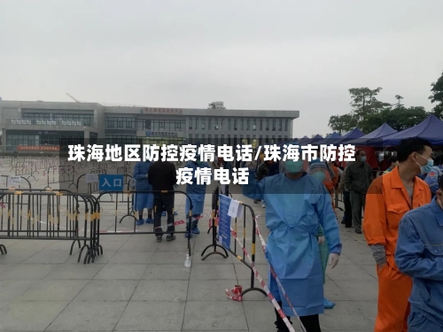 珠海地区防控疫情电话/珠海市防控疫情电话-第2张图片
