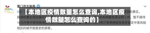 【本地区疫情数量怎么查询,本地区疫情数量怎么查询的】-第2张图片